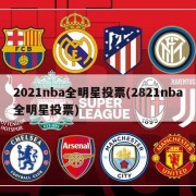2021nba全明星投票(2821nba全明星投票)