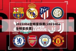 2021nba全明星投票(2821nba全明星投票)