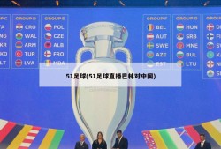 51足球(51足球直播巴林对中国)