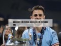 国足1比3澳大利亚(国足1比3澳大利亚比赛)