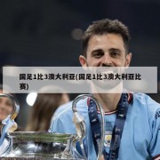 国足1比3澳大利亚(国足1比3澳大利亚比赛)