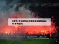 特雷西-麦克格雷迪(特雷西麦克格雷迪的NBA选秀经历)
