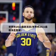 世界杯2022最新消息(世界杯2022最新消息直播)