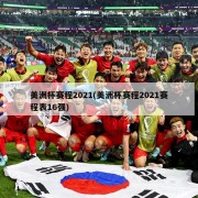 美洲杯赛程2021(美洲杯赛程2021赛程表16强)