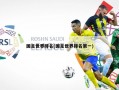 国足世界排名(国足世界排名第一)