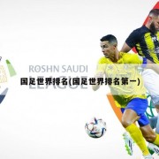 国足世界排名(国足世界排名第一)