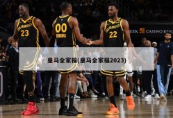 皇马全家福(皇马全家福2023)