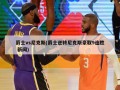 爵士vs尼克斯(爵士逆转尼克斯豪取9连胜 新闻)