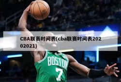 CBA联赛时间表(cba联赛时间表20202021)