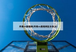 丹麦vs奥地利(丹麦vs奥地利比分多少)