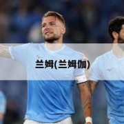 兰姆(兰姆伽)