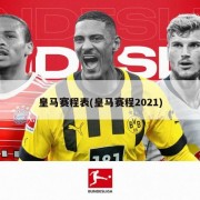 皇马赛程表(皇马赛程2021)