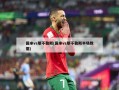 国米vs那不勒斯(国米vs那不勒斯半场数据)