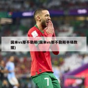 国米vs那不勒斯(国米vs那不勒斯半场数据)
