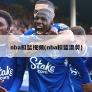 nba扣篮视频(nba扣篮混剪)