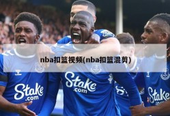 nba扣篮视频(nba扣篮混剪)