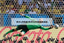 奇才vs开拓者(奇才VS开拓者最新消息)