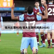 恒大比赛时间(恒大比赛时间表2016)