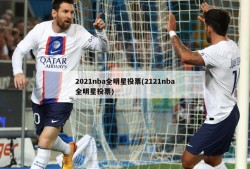 2021nba全明星投票(2121nba全明星投票)