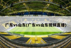 广东vs山东(广东vs山东视频直播)