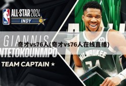 奇才vs76人(奇才vs76人在线直播)
