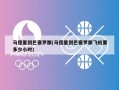 马德里到巴塞罗那(马德里到巴塞罗那飞机要多少小时)