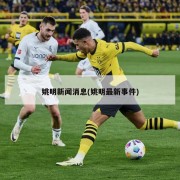姚明新闻消息(姚明最新事件)
