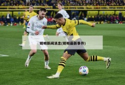 姚明新闻消息(姚明最新事件)