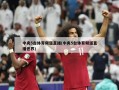 中央5台体育频道直播(中央5台体育频道直播世界)