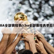 CBA全部赛程表(cba全部赛程表季后赛)