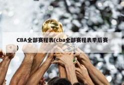 CBA全部赛程表(cba全部赛程表季后赛)