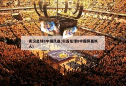 实况足球8中国风暴(实况足球8中国风暴妖人)