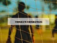中国韩国足球(中国韩国足球在线)