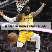 巴西奥运会开幕时间(巴西奥运会是几几年)
