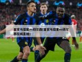 皇家马德里vs切尔西(皇家马德里vs切尔西在线直播)