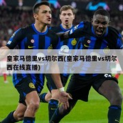 皇家马德里vs切尔西(皇家马德里vs切尔西在线直播)