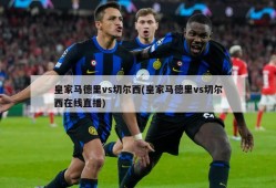 皇家马德里vs切尔西(皇家马德里vs切尔西在线直播)