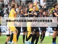 韩国vs伊拉克直播(韩国对伊拉克现场直播)