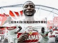 拉文43分(拉文49分四节得分)