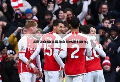 温哥华白帽(温哥华白帽vs洛杉矶fc)
