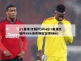 jrs直播(无插件)nba(jrs直播无插件NBA体育频道淄博NBA)