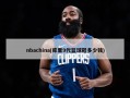 nbachina(库里9代篮球鞋多少钱)