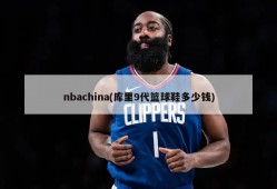 nbachina(库里9代篮球鞋多少钱)