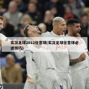 实况足球2012任意球(实况足球任意球必进技巧)