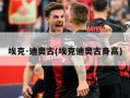 埃克-迪奥古(埃克迪奥古身高)