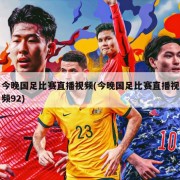 今晚国足比赛直播视频(今晚国足比赛直播视频92)