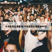 今天亚冠比赛直播(今天亚冠比赛直播申花)