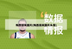 梅西搞笑图片(梅西搞笑图片头像)