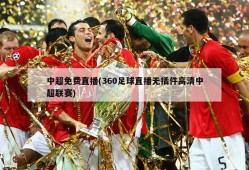 中超免费直播(360足球直播无插件高清中超联赛)