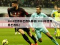 2018世界杯巴西队阵容(2018年世界杯巴西队)